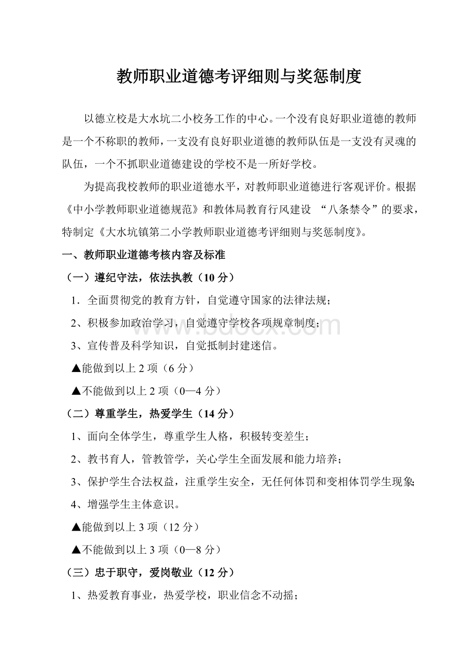 教师职业道德考评细则与奖惩制度文档格式.doc_第1页