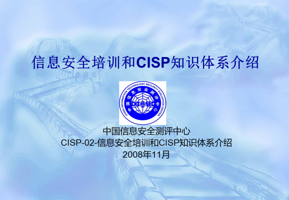 CISE讲义CISP02信息安全培训和CISP知识体系介绍YYZ优质PPT.ppt