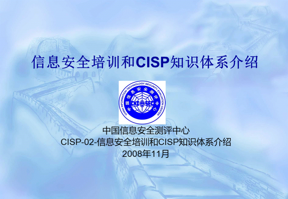 CISE讲义CISP02信息安全培训和CISP知识体系介绍YYZ.ppt