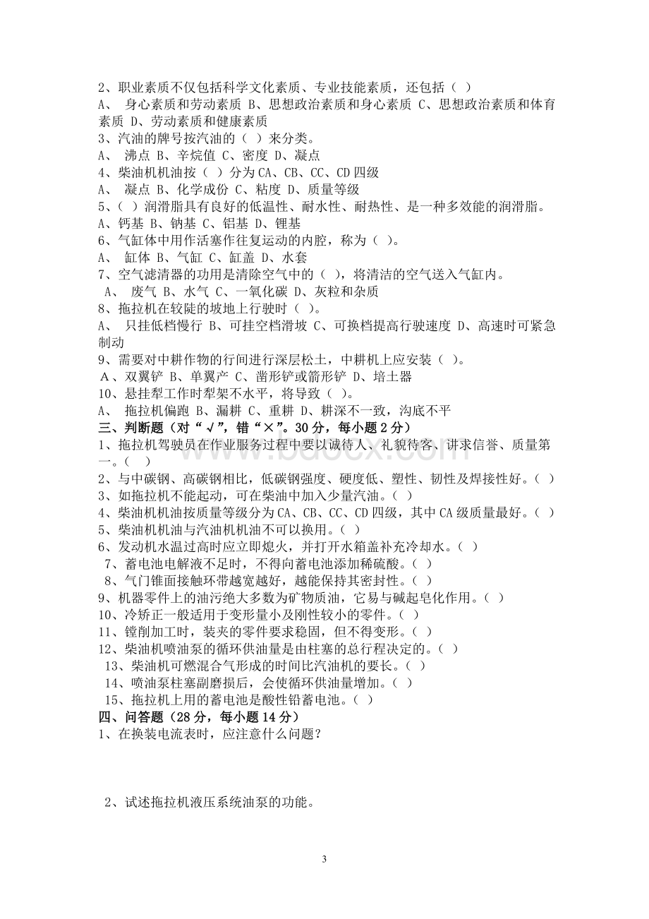 拖拉机驾驶员理论知识考试卷及答案3套试题_精品文档.doc_第3页