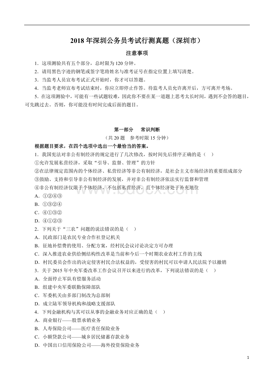 深圳公务员考试行测真题深圳市_精品文档Word下载.doc_第1页