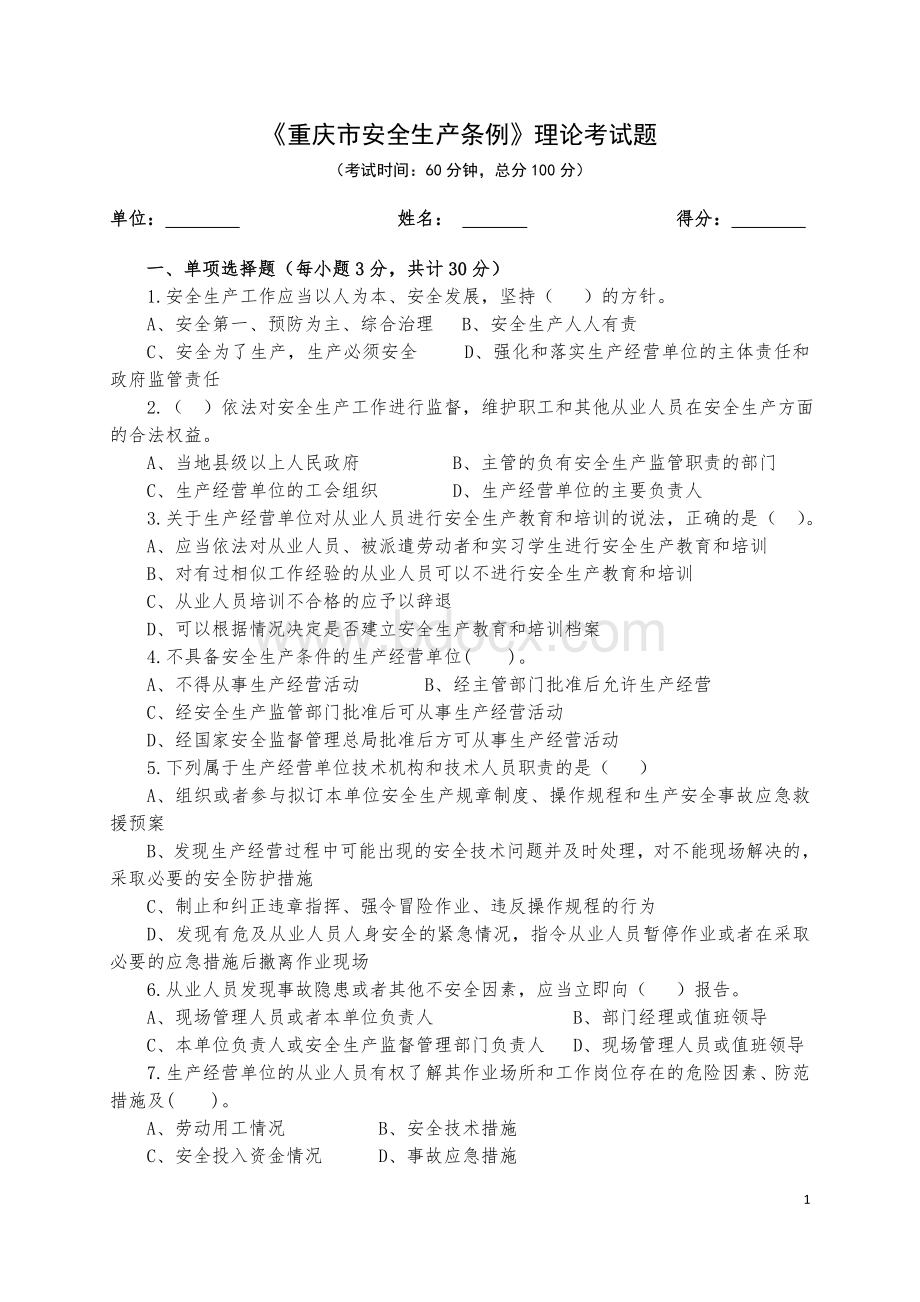《重庆市安全生产条例》理论考试试题Word文件下载.docx_第1页