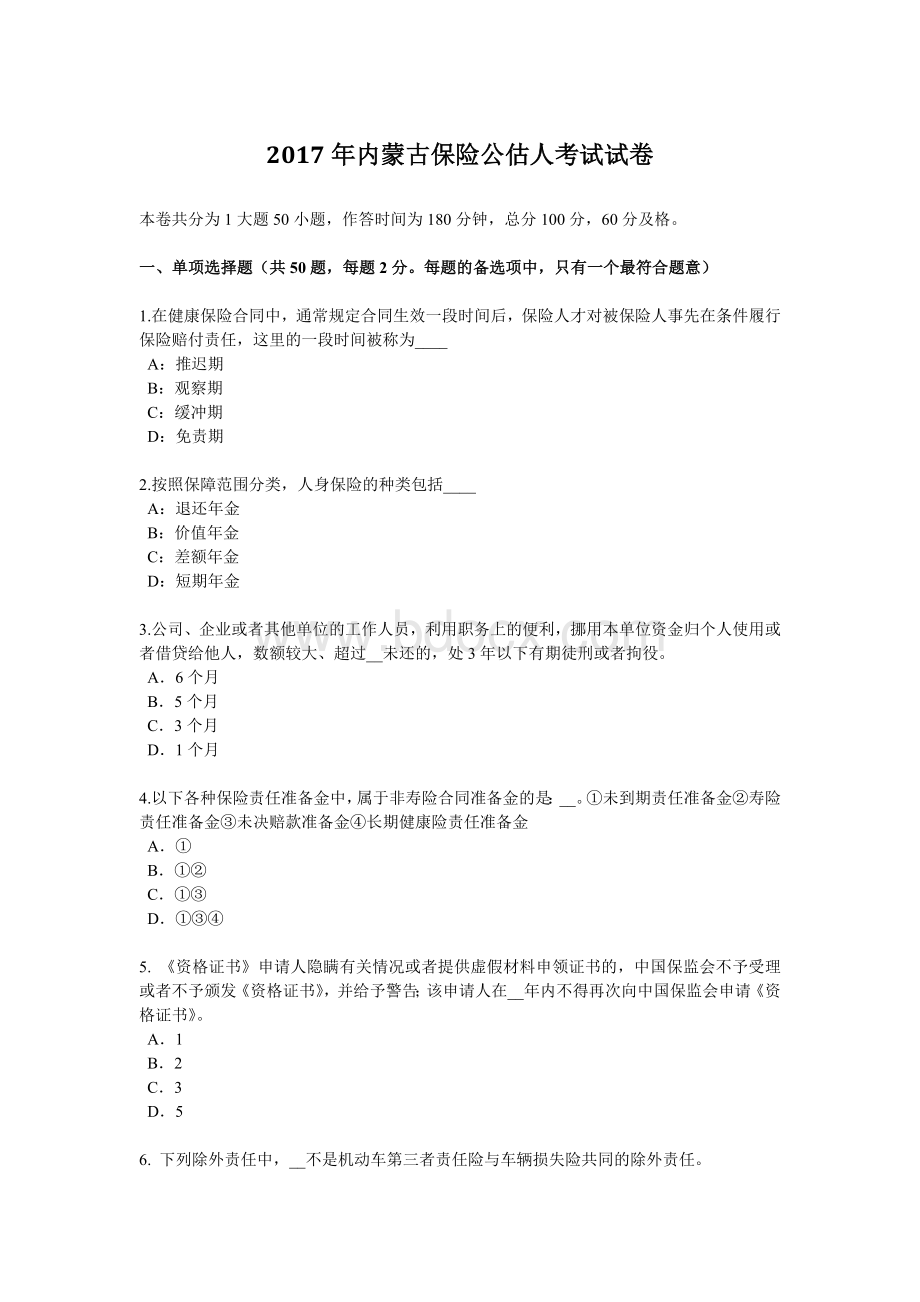 内蒙古保险公估人考试试卷.docx