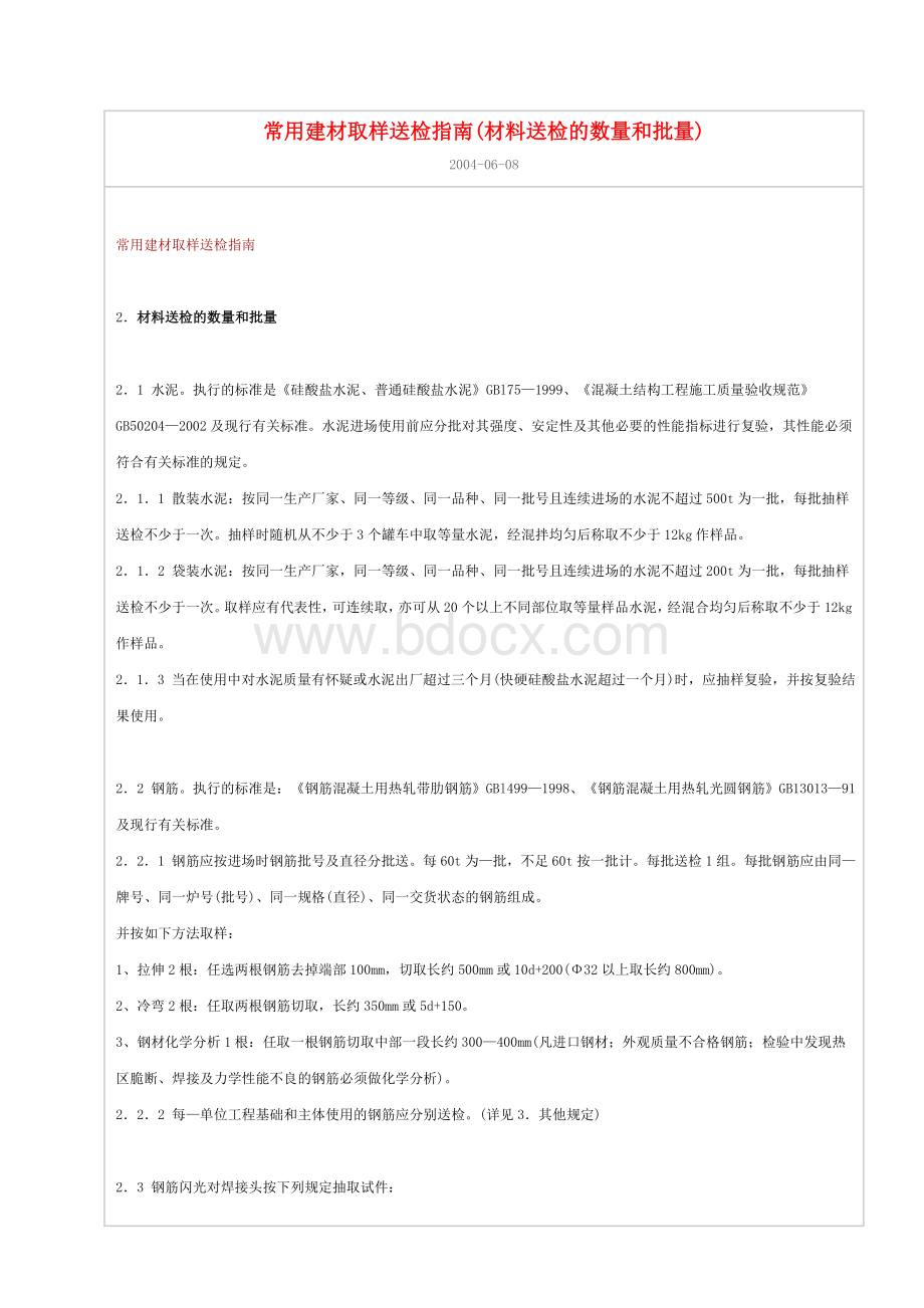 常用建材取样指南Word格式文档下载.doc