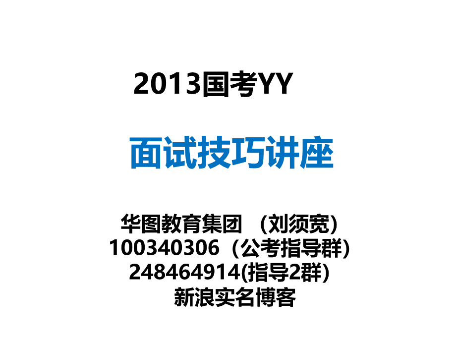 国考YY讲座ppt优质PPT.ppt