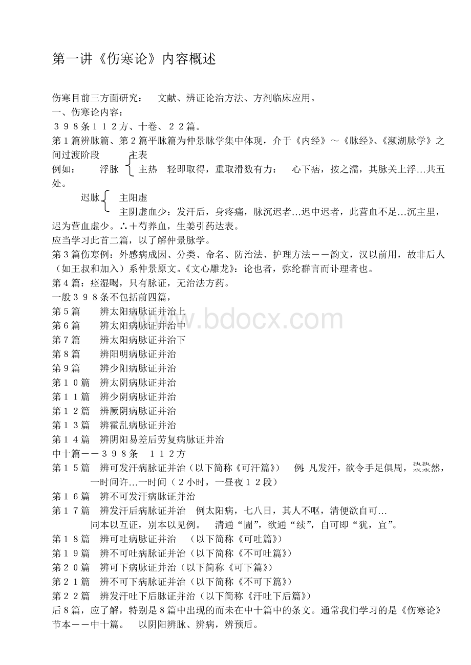 郝万山伤寒论讲义_精品文档Word文档下载推荐.doc_第2页