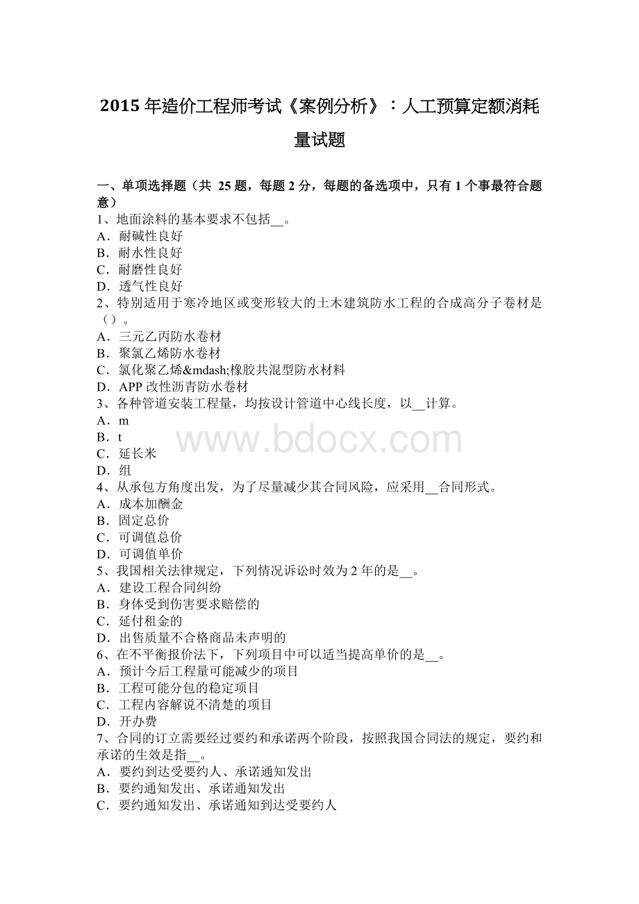 造价工程师考试案例分析人工预算定额消耗量试题_精品文档.docx_第1页