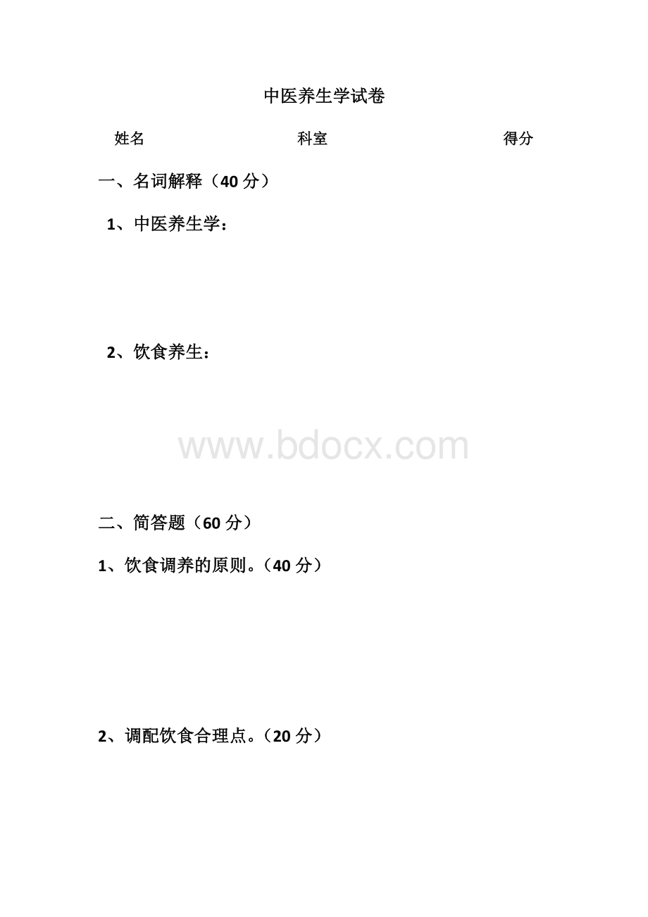 中医养生学试卷Word文档格式.docx_第1页