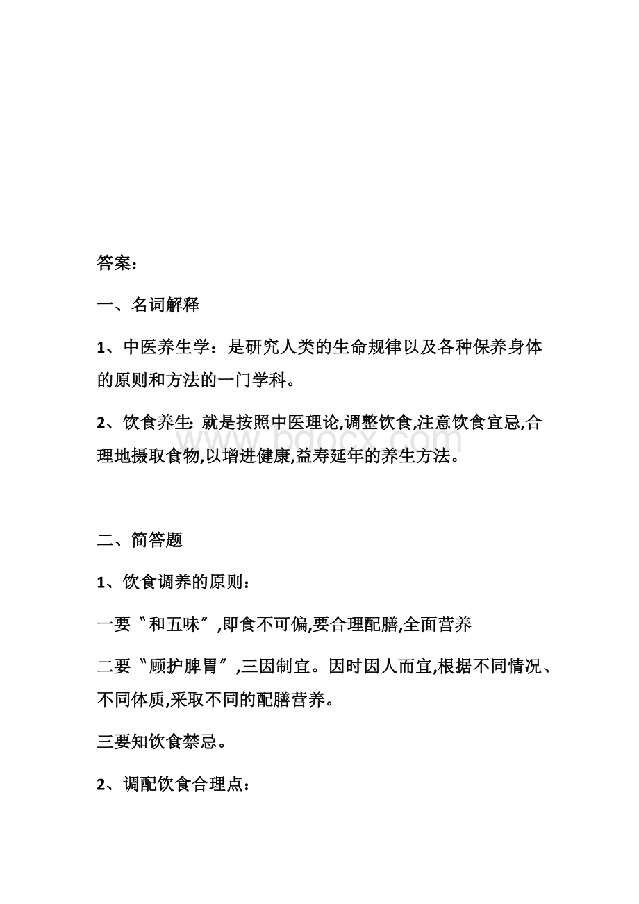 中医养生学试卷.docx_第2页