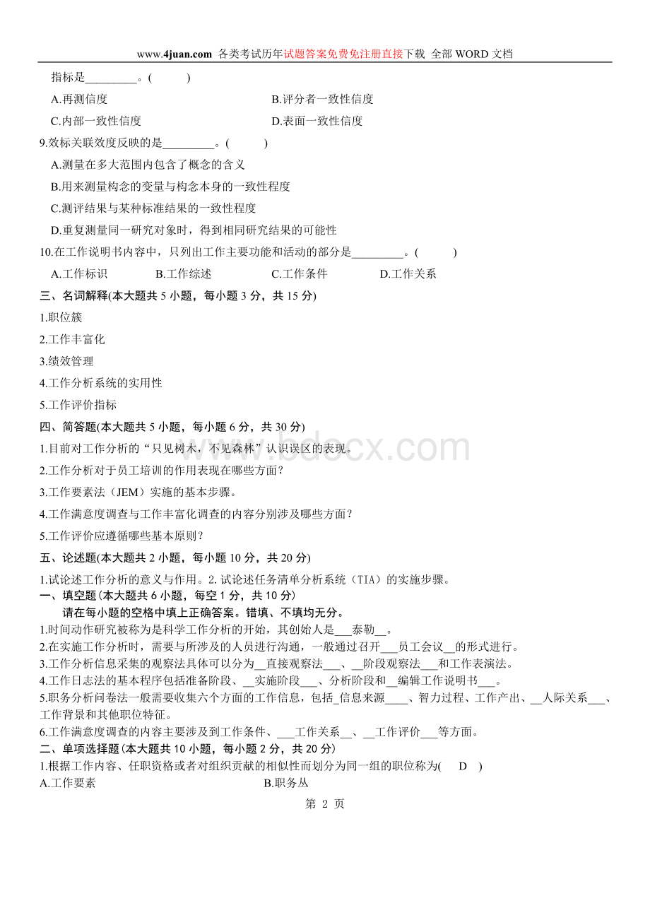 工作分析真题及答案_精品文档Word格式.doc_第2页