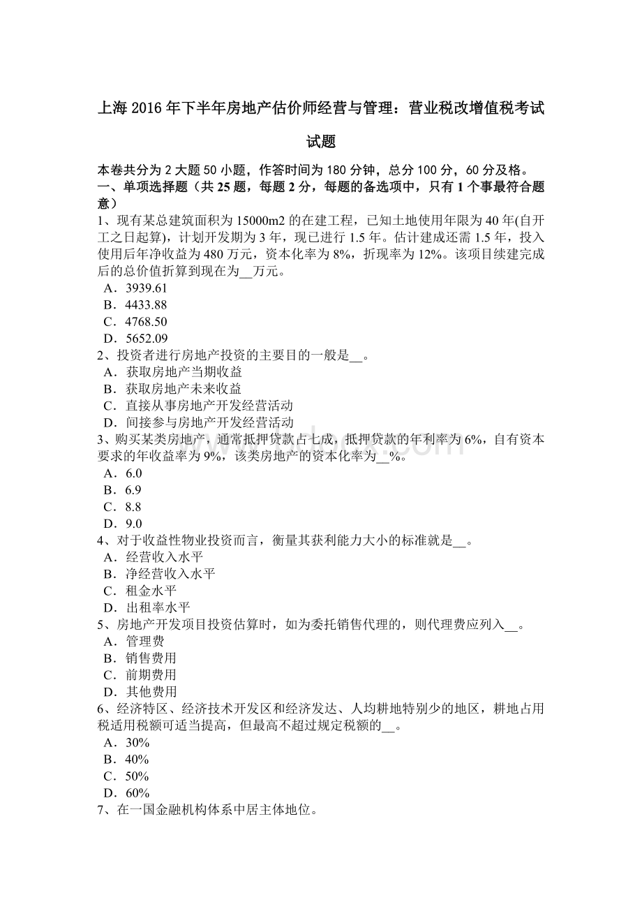 上海下半房地产估价师经营与管理：营业税改增值税考试试题.docx_第1页