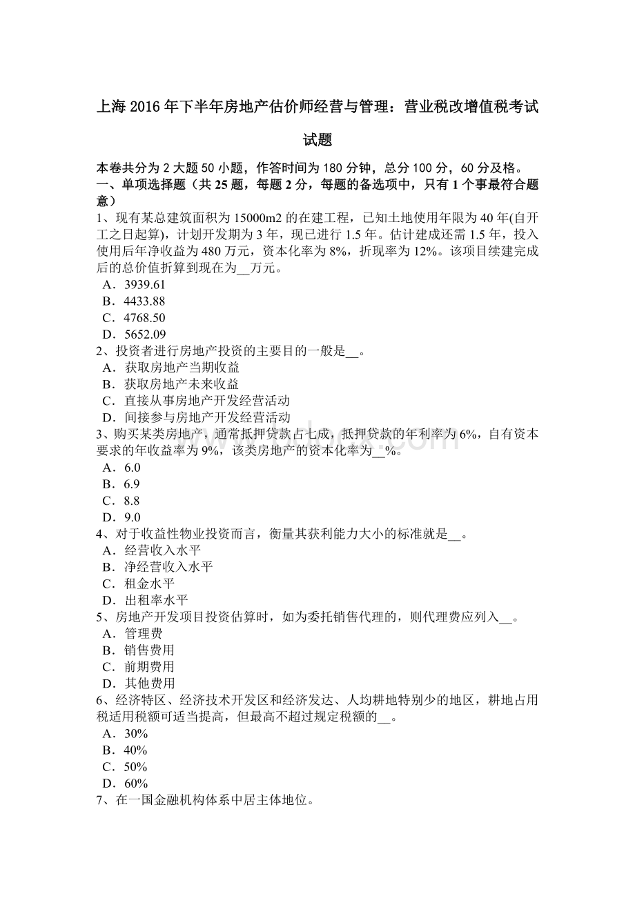 上海下半房地产估价师经营与管理：营业税改增值税考试试题Word下载.docx