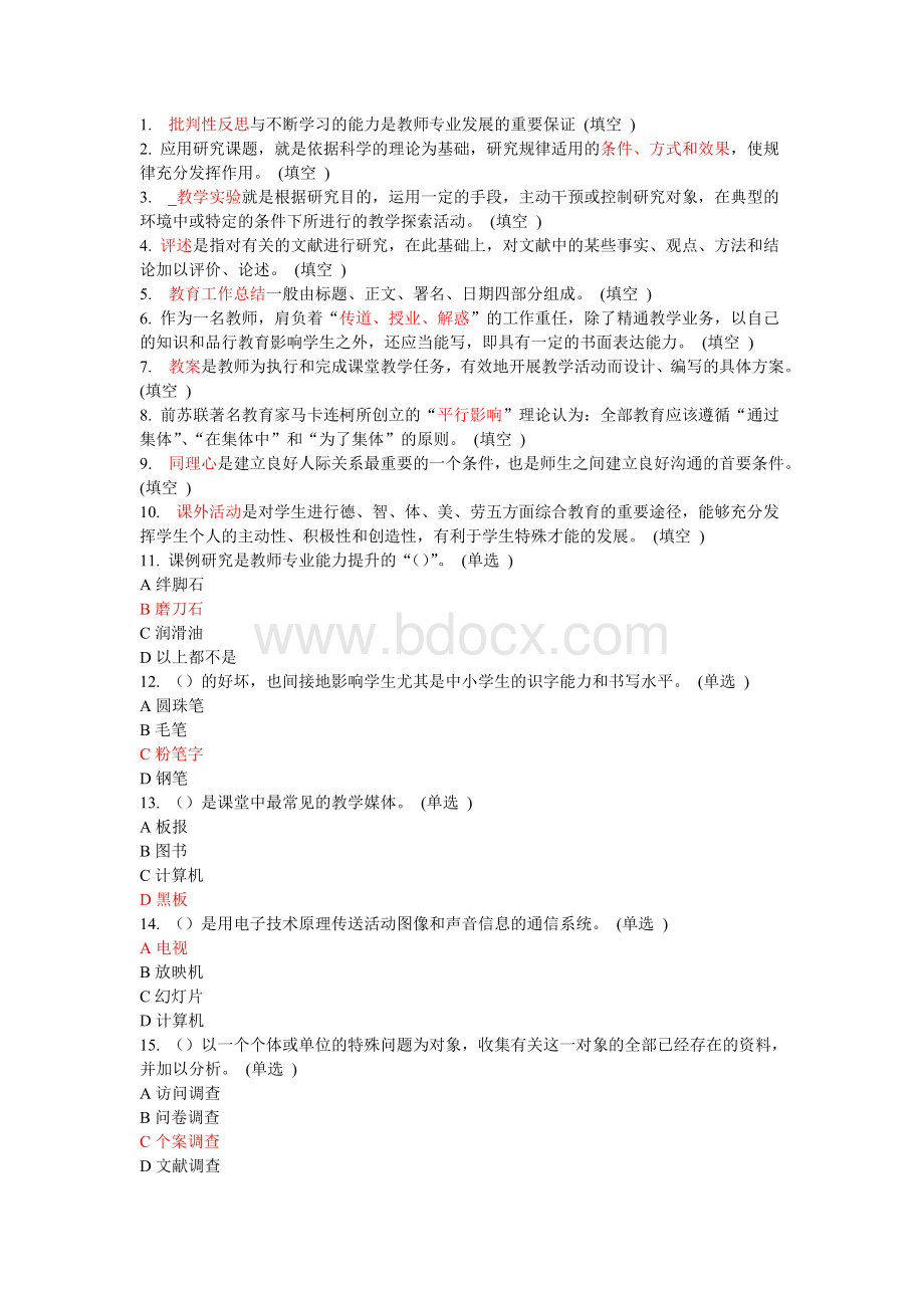 教师专业技能与素质培训195题Word格式.doc