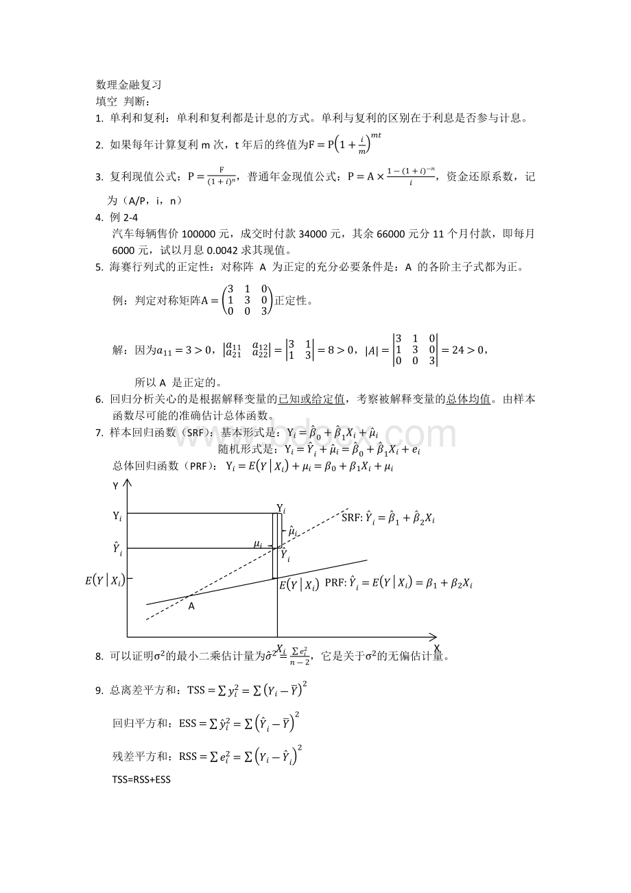 天津科技大学数理金融复习Word格式文档下载.docx_第1页