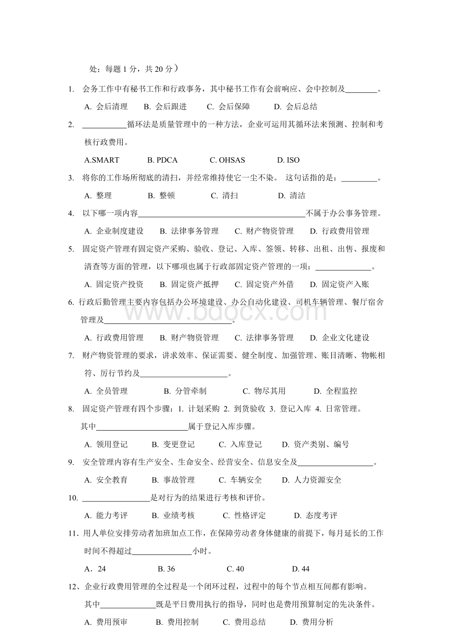 《行政管理师》模拟试题及答案Word文档下载推荐.doc_第2页