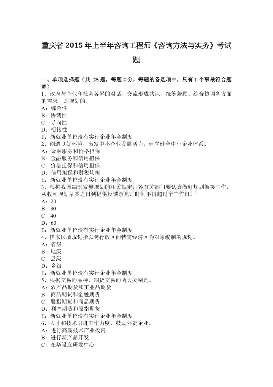 重庆省上半咨询工程师《咨询方法与实务》考试题_精品文档Word文档下载推荐.docx