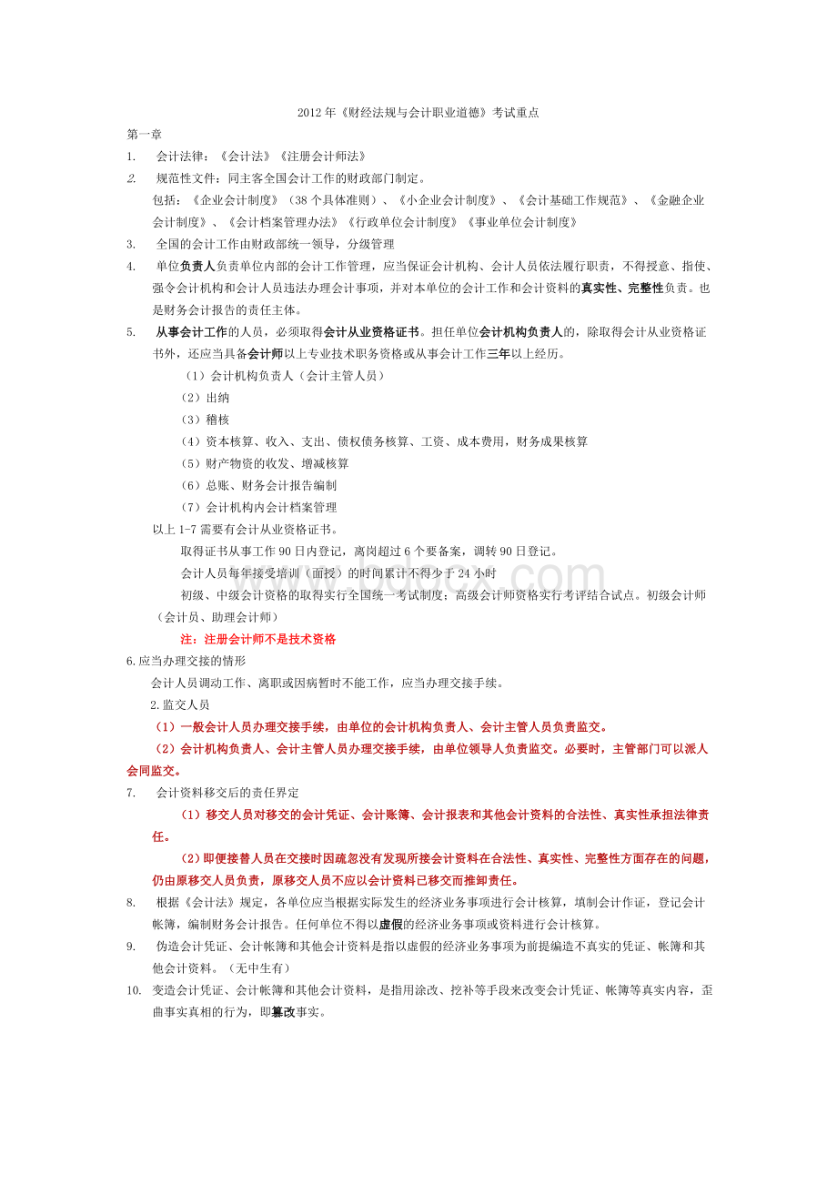 财经法规与会计职业道德考试重点_精品文档Word文档格式.doc