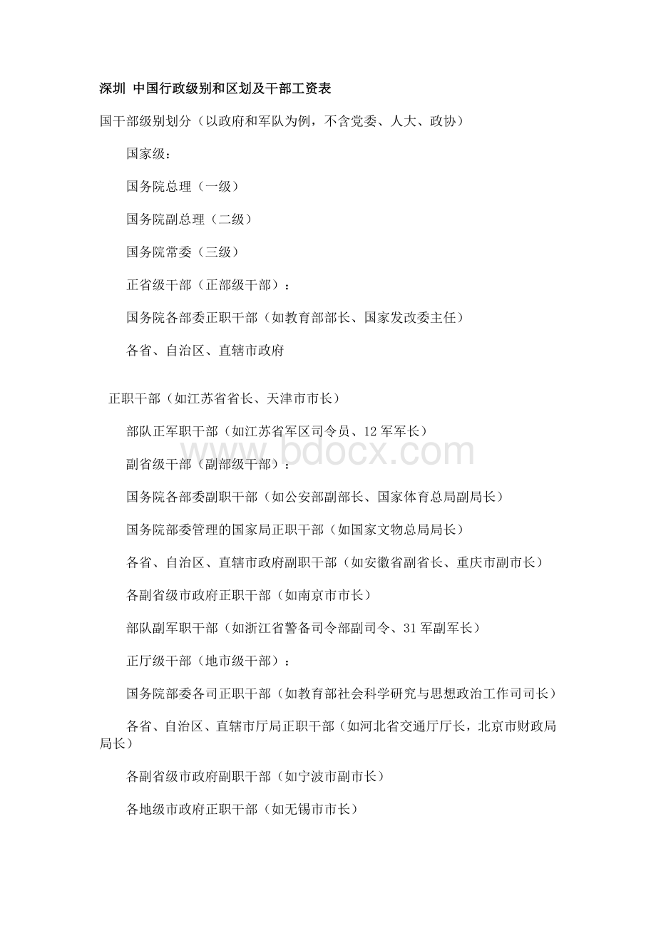 中国行政级别和区划及干部工资表_精品文档Word下载.doc_第1页