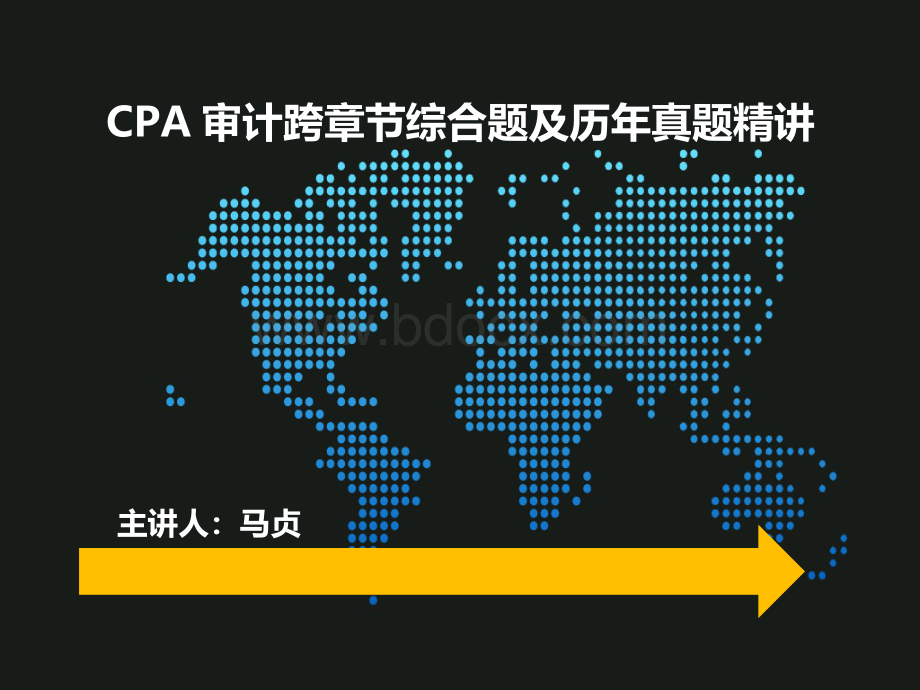 CPA审计跨章节综合题及历真题精讲4_精品文档.pps