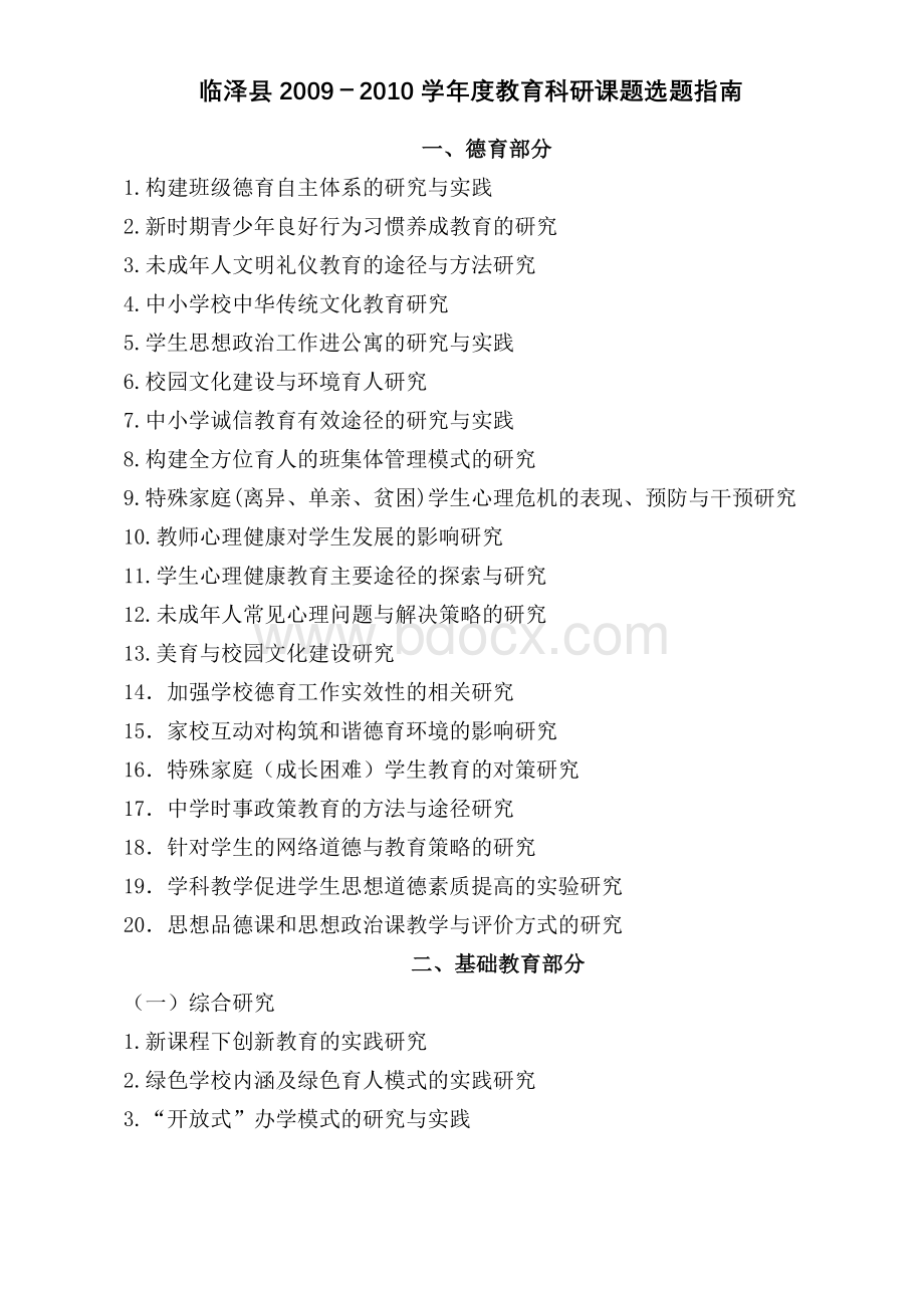 教育科研课题选题指南Word文档下载推荐.doc