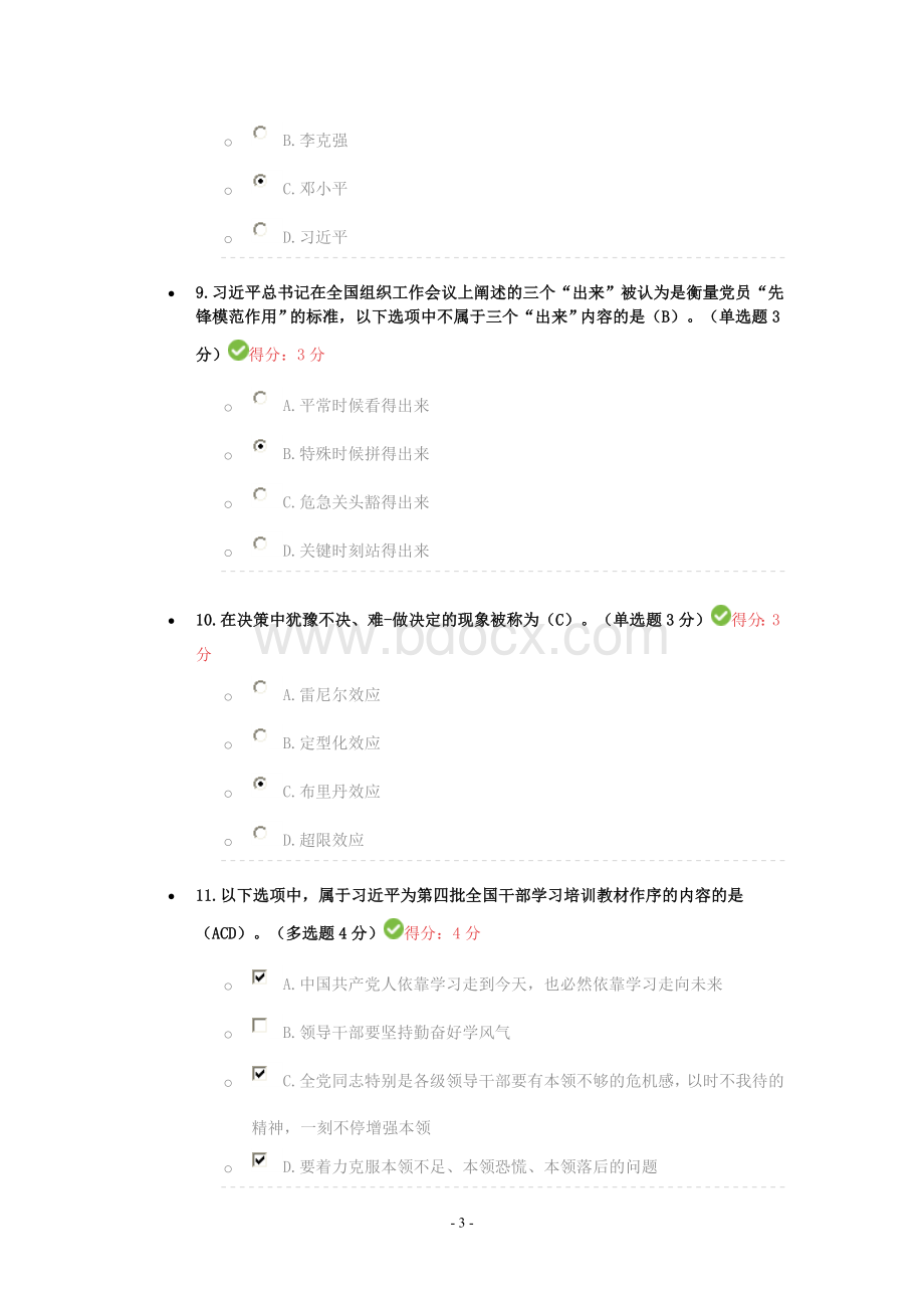 《领导力与领导艺术》考试答案_精品文档.doc_第3页