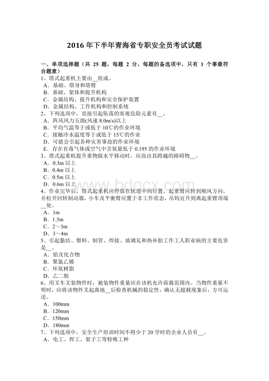 下半青海省专职安全员考试试题.docx_第1页
