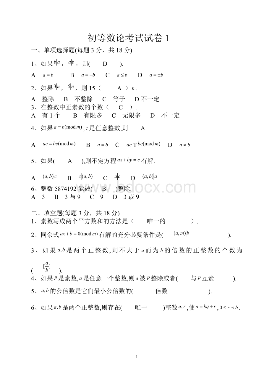 自考初等数论试题及答案_精品文档Word格式文档下载.doc_第1页