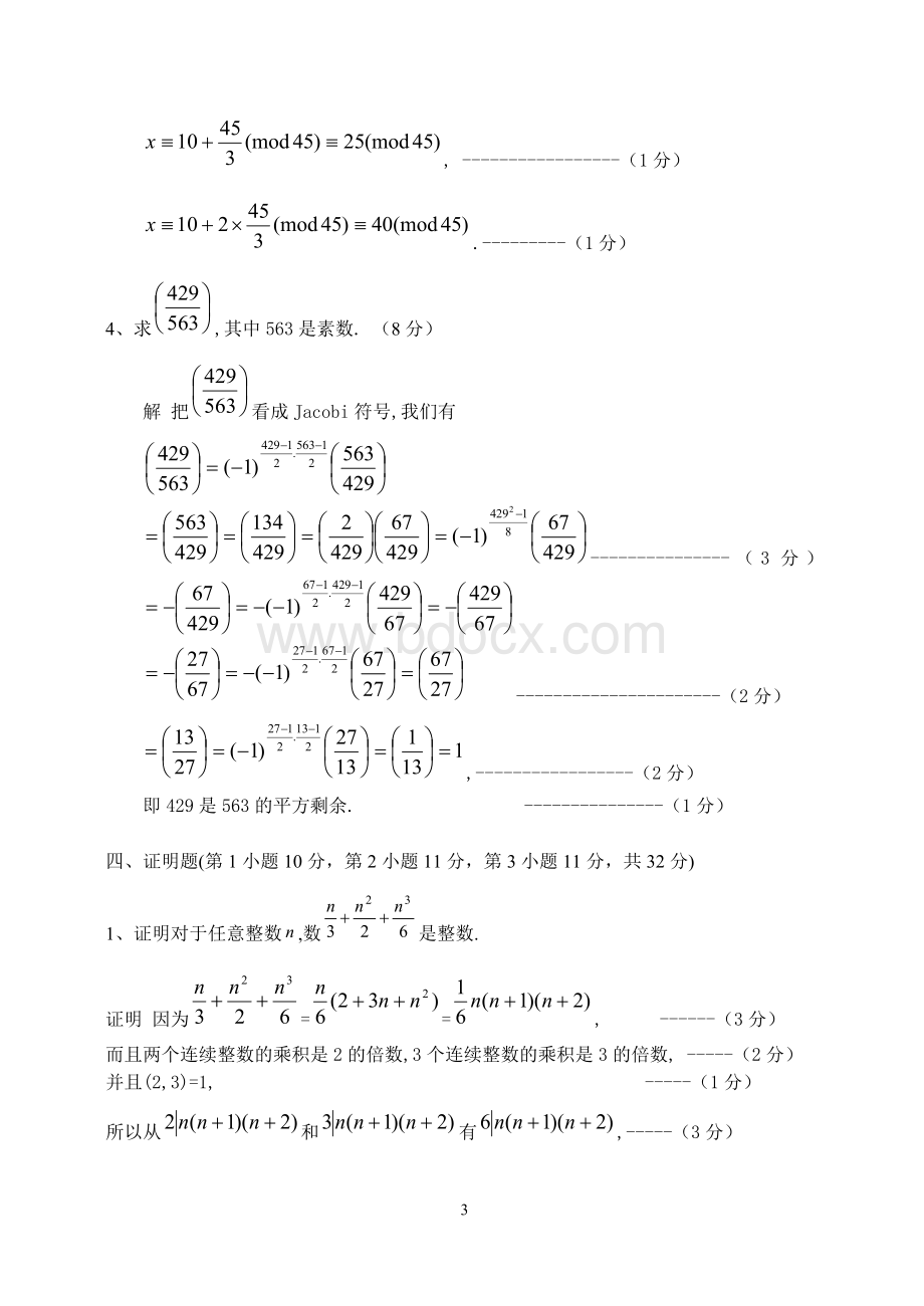 自考初等数论试题及答案_精品文档.doc_第3页