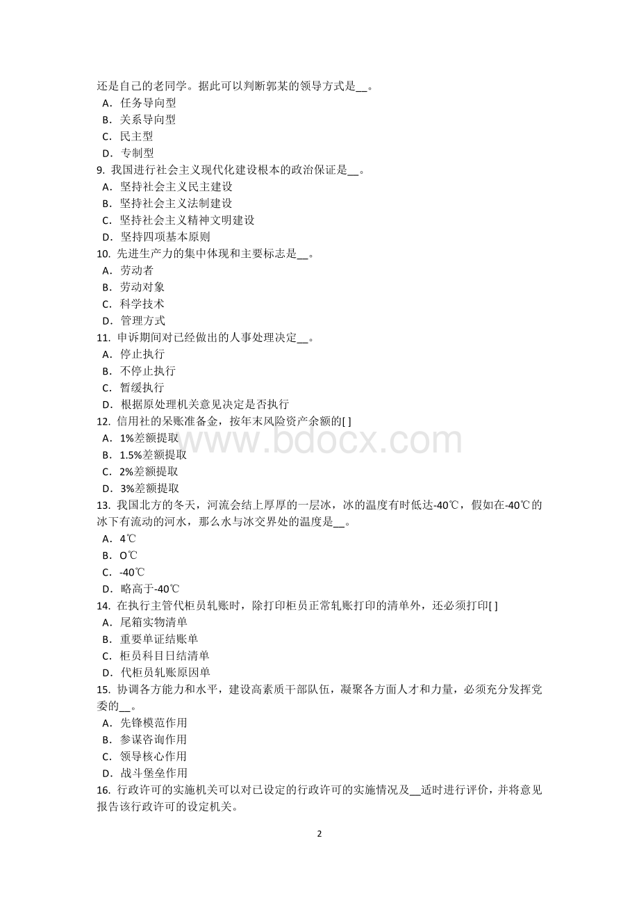 吉林省农村信用社招聘：时政模拟试题.doc_第2页