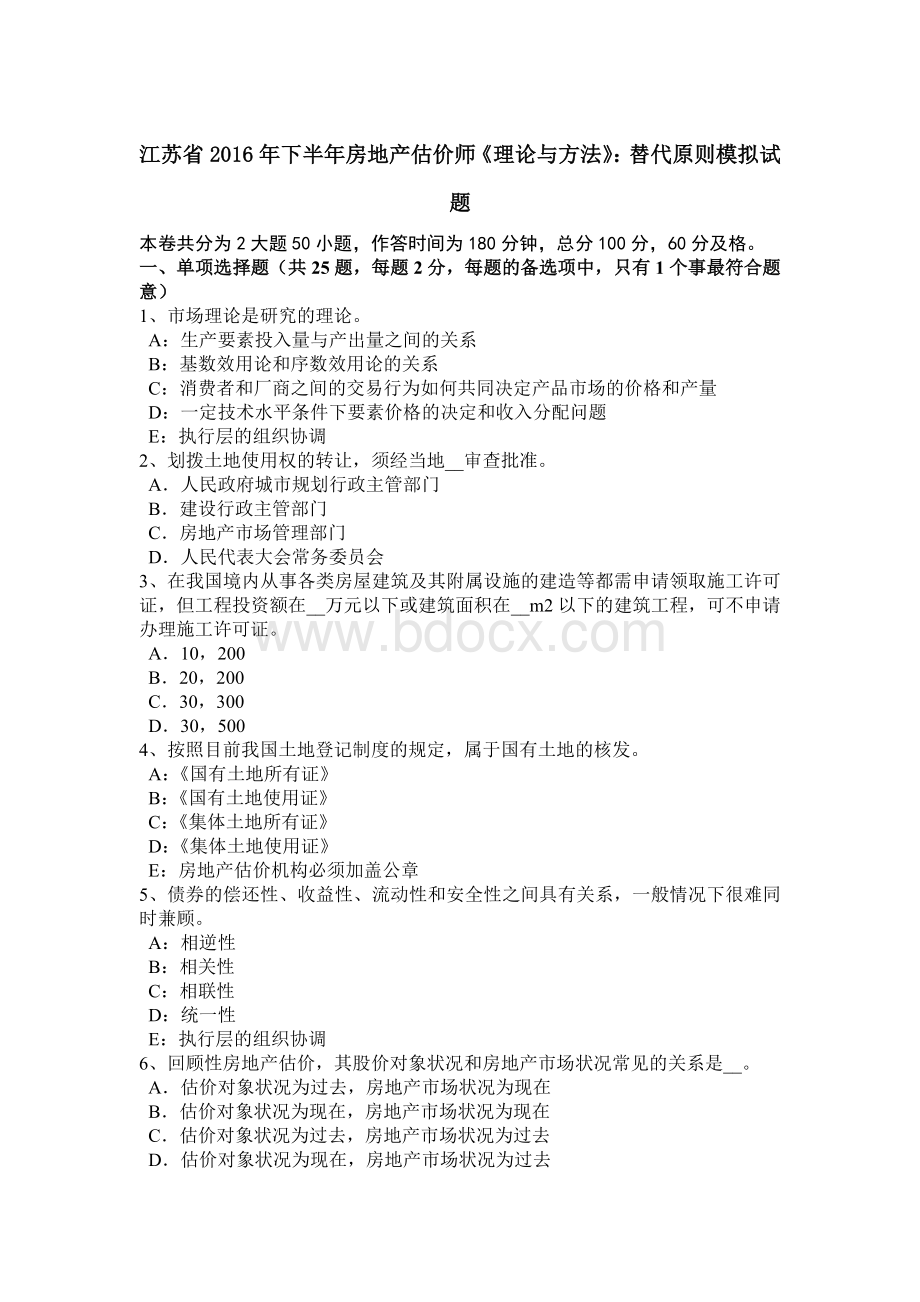 江苏省下半房地产估价师《理论与方法》：替代原则模拟试题.doc_第1页