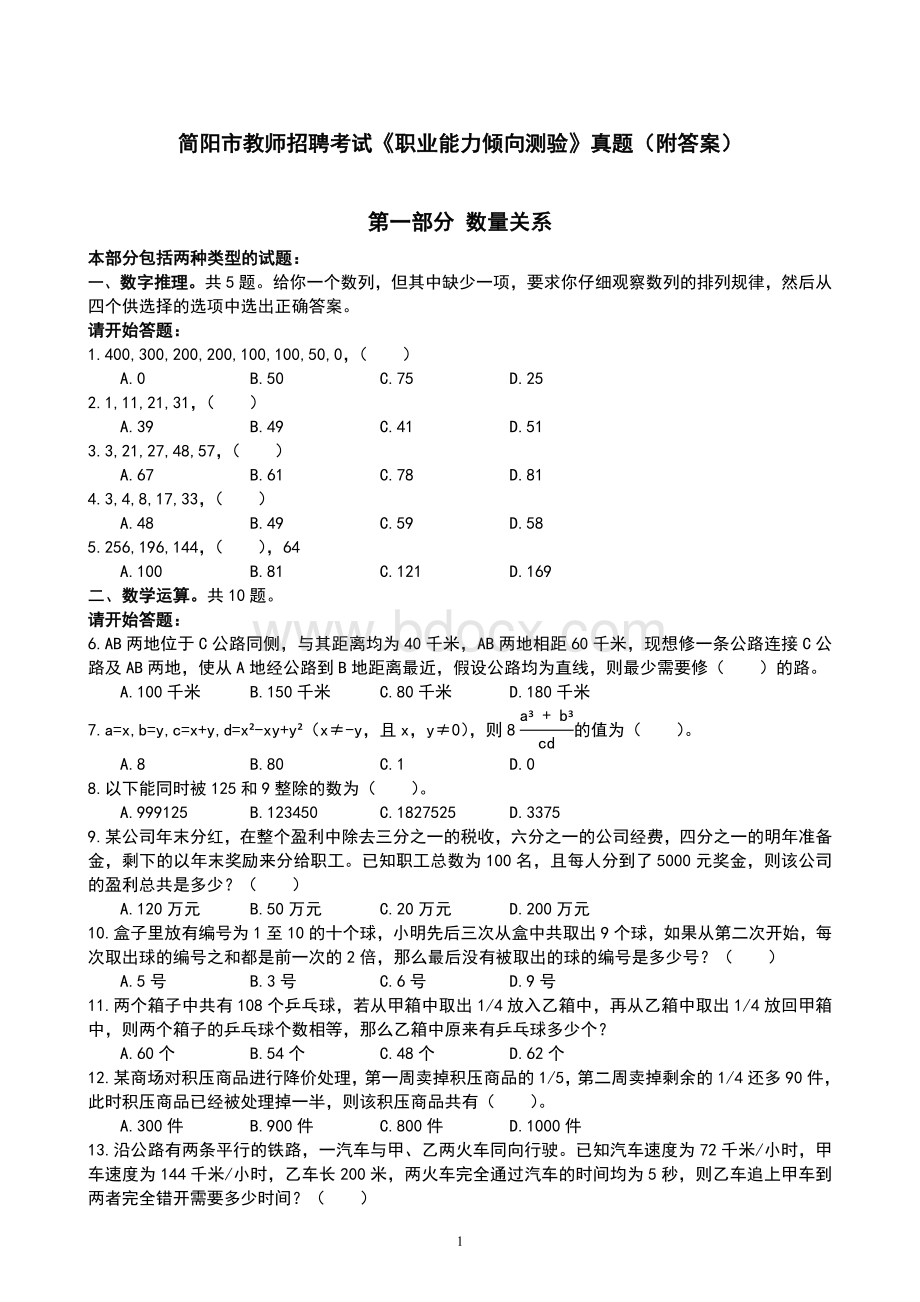 简阳市教师招聘《职业能力倾向测验》真题及详细解析_精品文档Word文件下载.doc_第1页