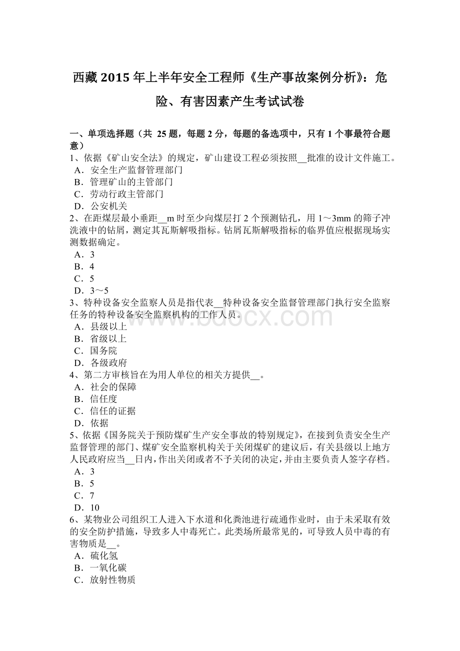 西藏上半安全工程师《生产事故案例分析》：危险有害因素产生考试试卷.docx