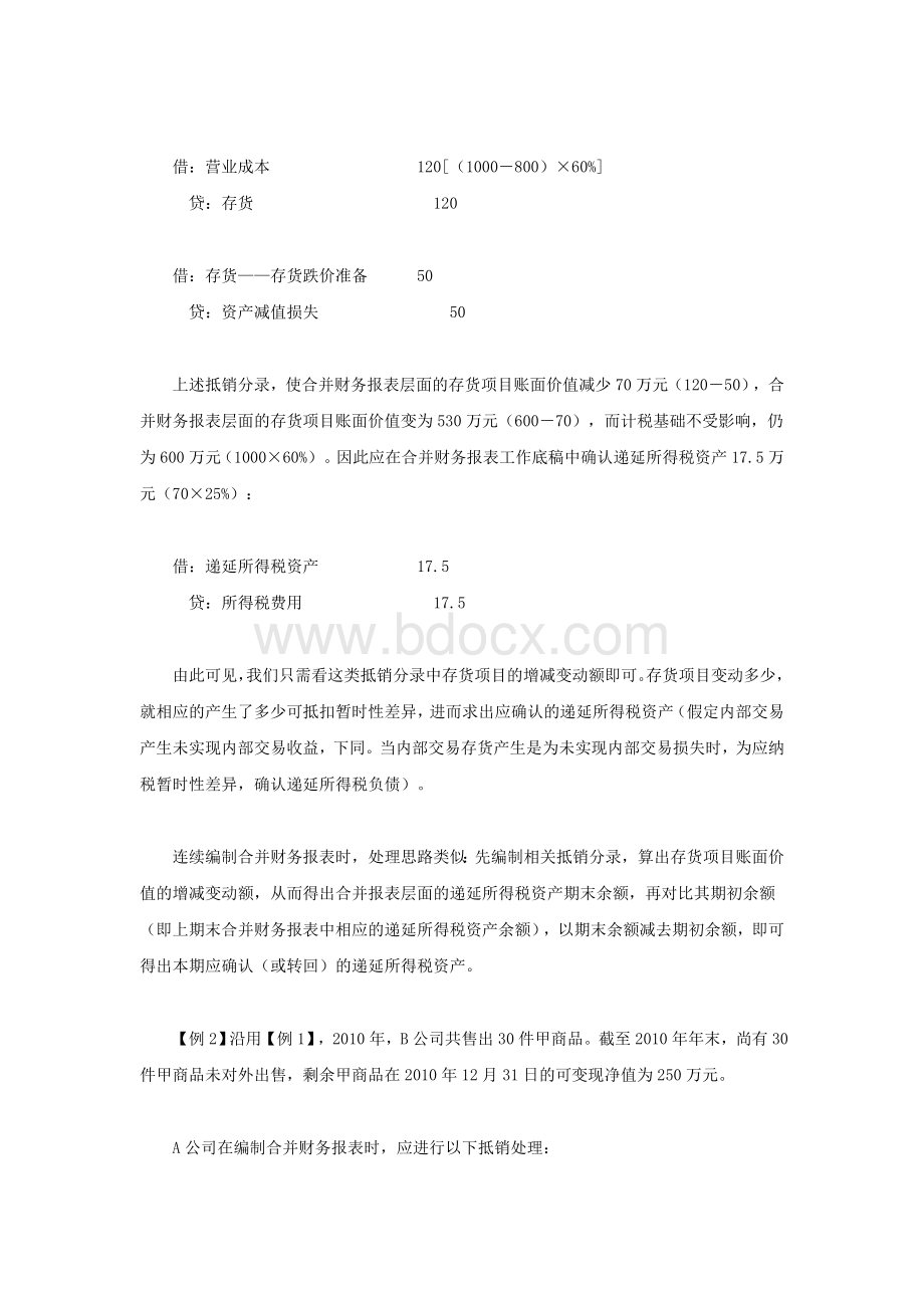 编制合并财务报表调整抵销分录技巧_精品文档Word格式文档下载.doc_第2页