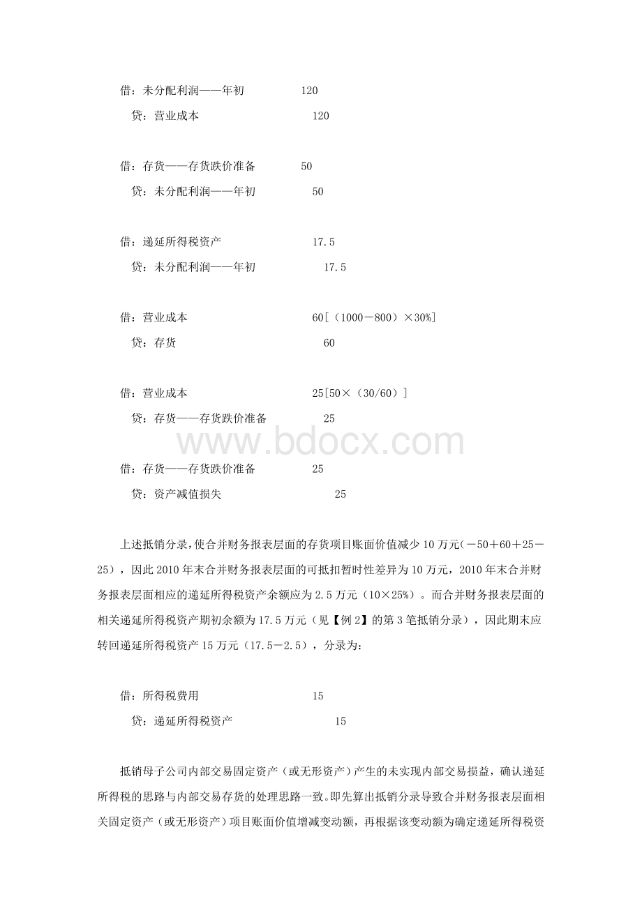 编制合并财务报表调整抵销分录技巧_精品文档Word格式文档下载.doc_第3页