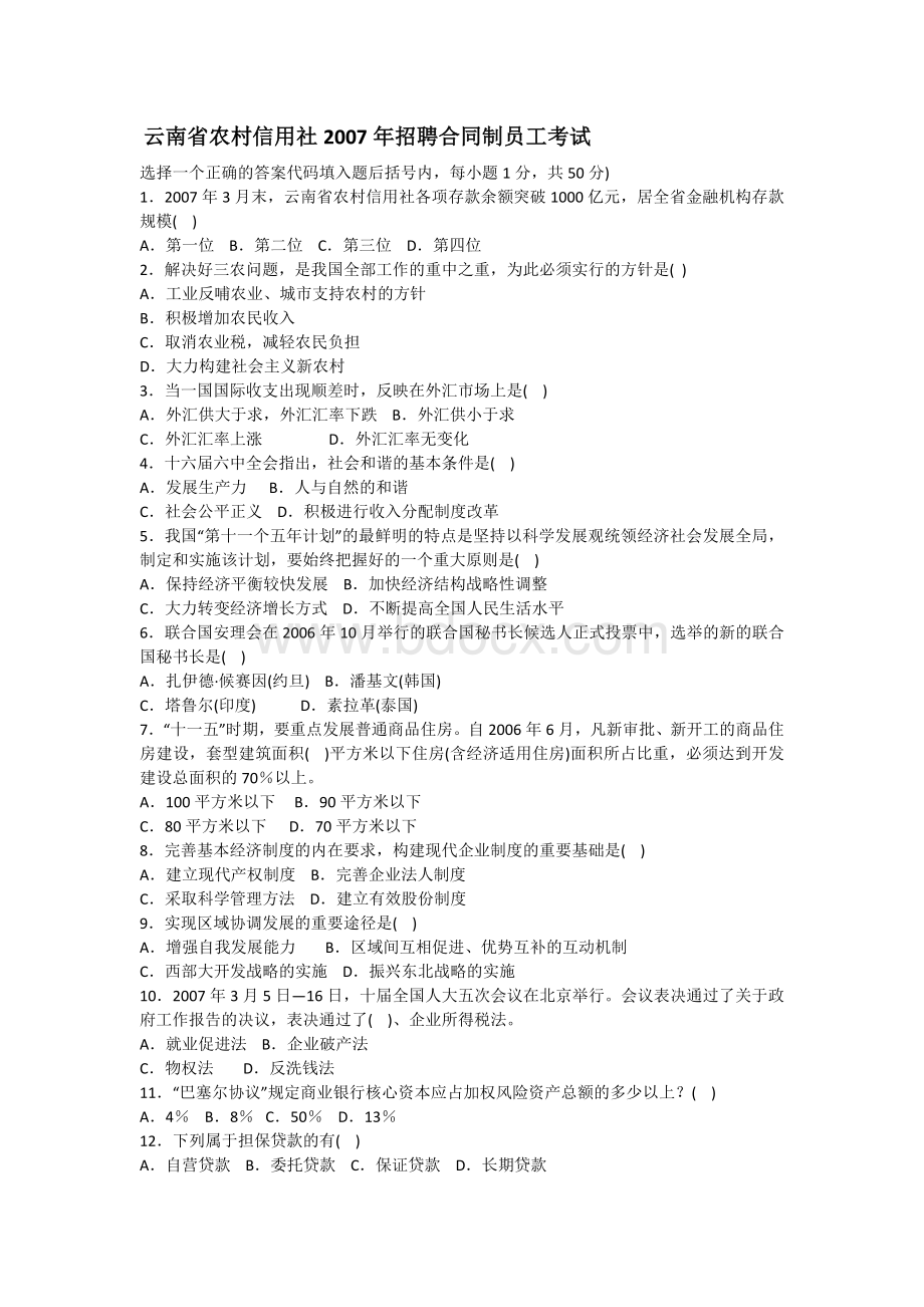云南省农村信用社历年招聘合同制员工考试.doc_第1页