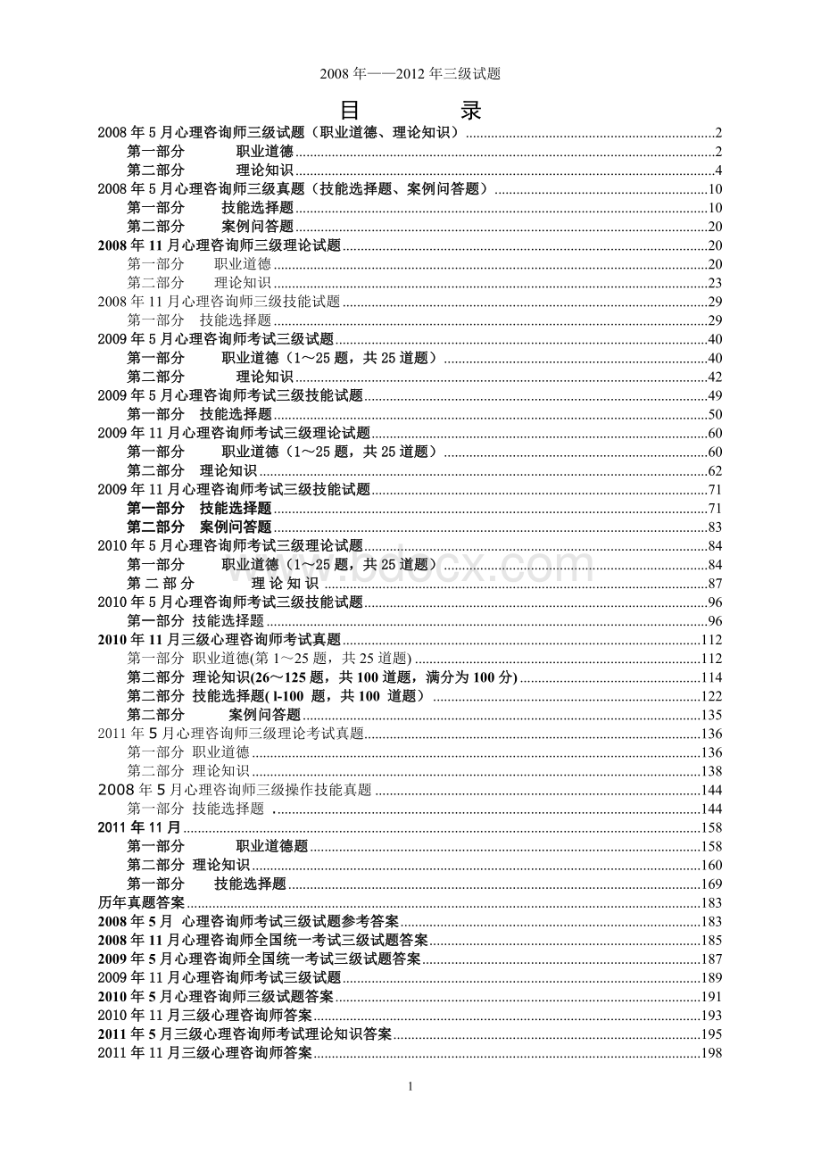 5月5月心理咨询师三级真题及答案.doc_第1页