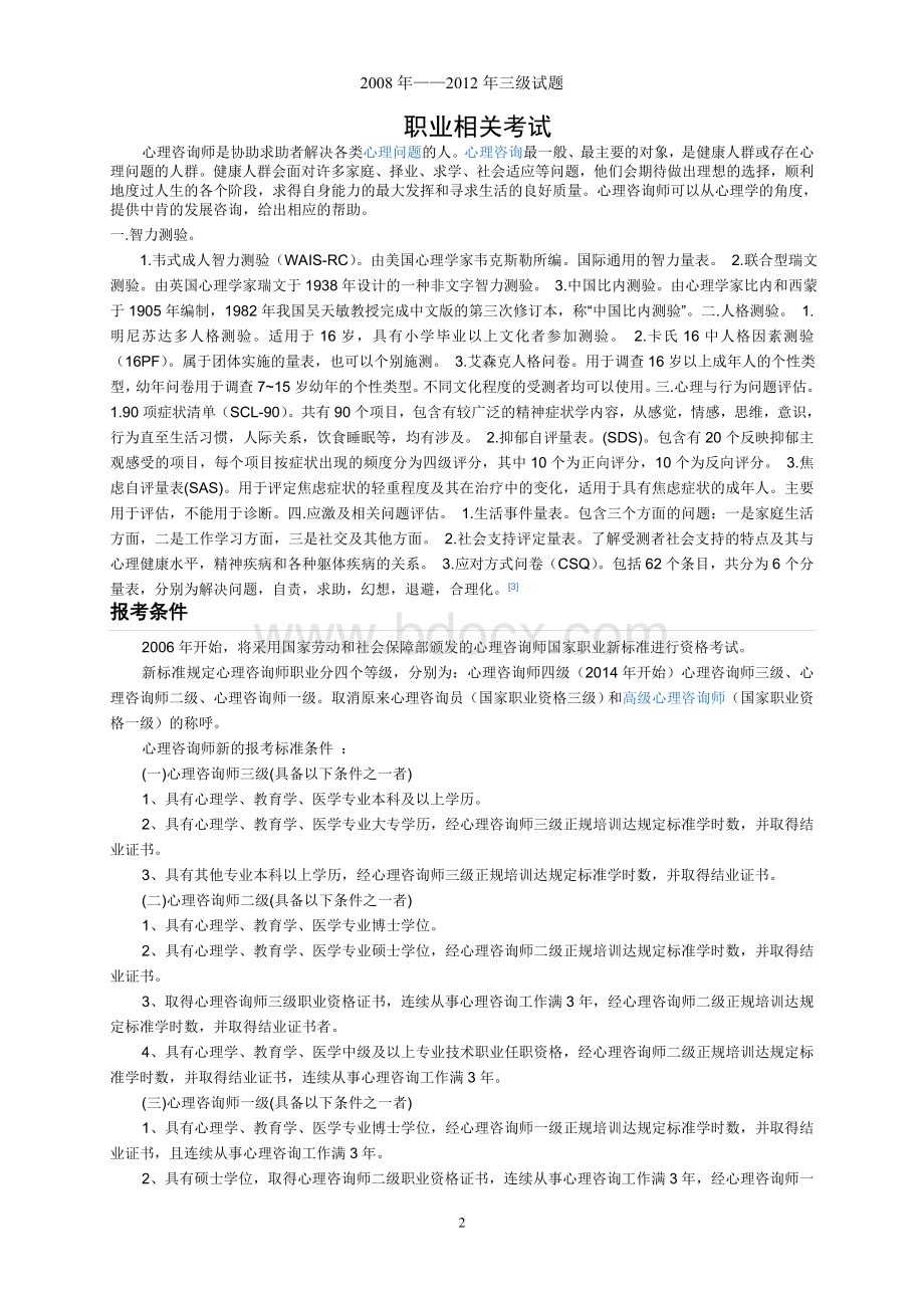 5月5月心理咨询师三级真题及答案.doc_第2页