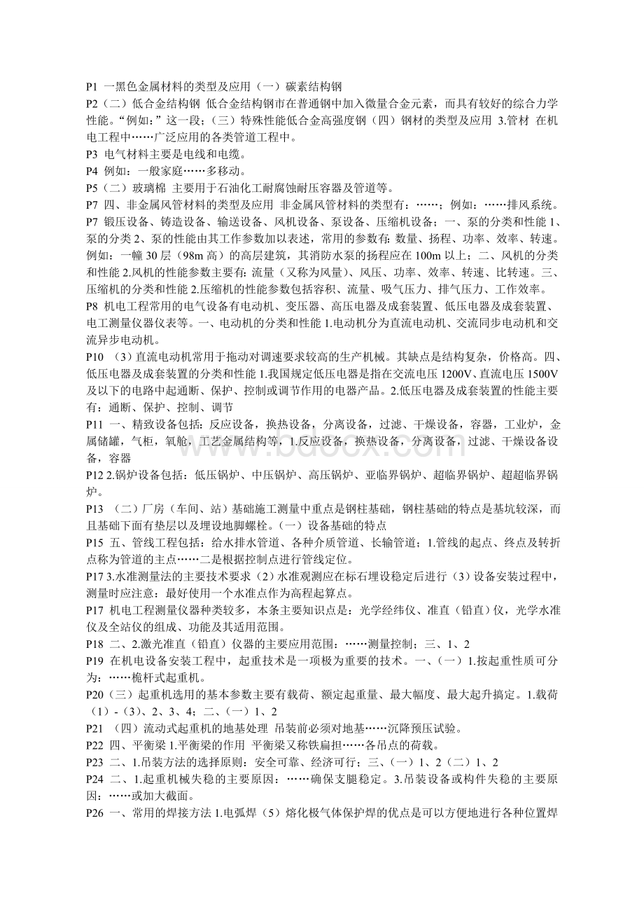 一级建造师《机电工程管理与实务》内部资料整理_精品文档Word文件下载.doc