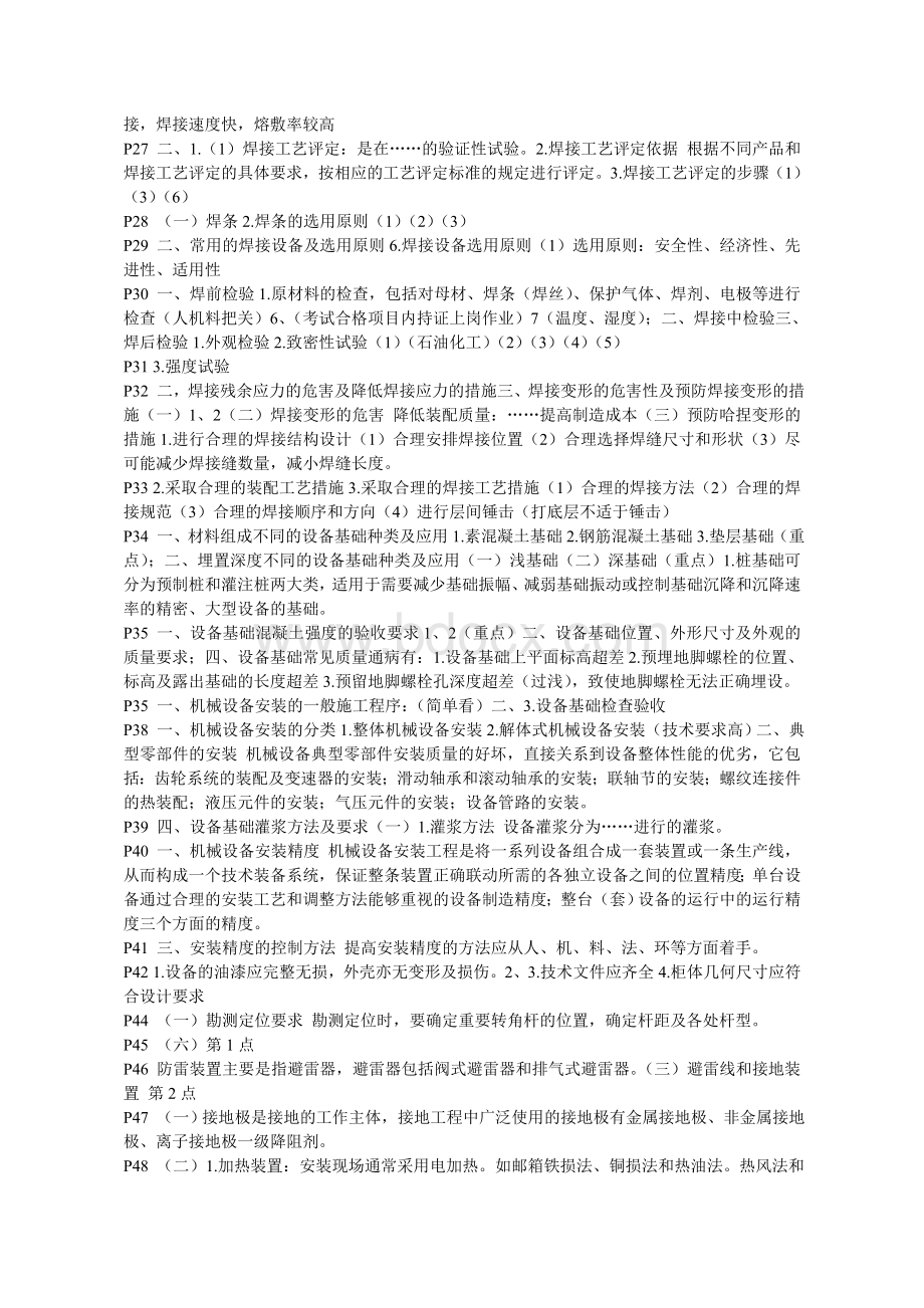 一级建造师《机电工程管理与实务》内部资料整理_精品文档Word文件下载.doc_第2页