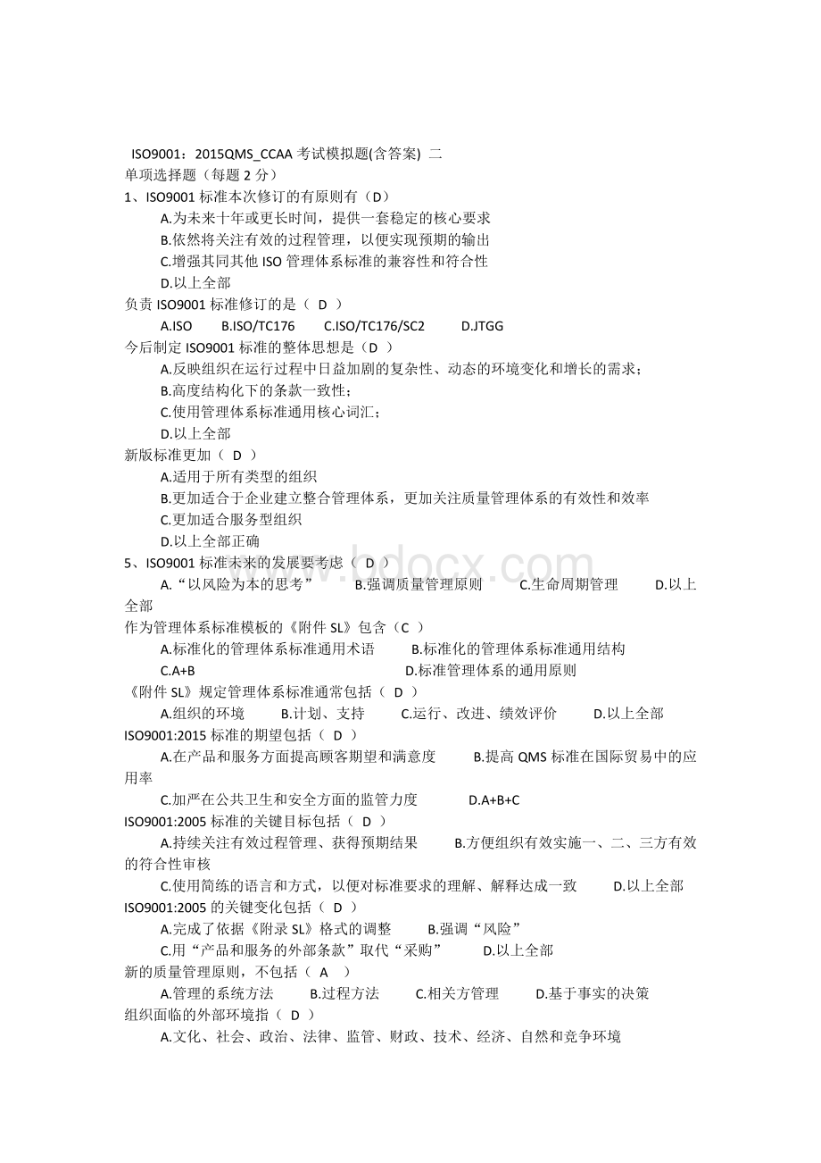 ISOQMSCCAA考试模拟题含答案二Word文档格式.docx