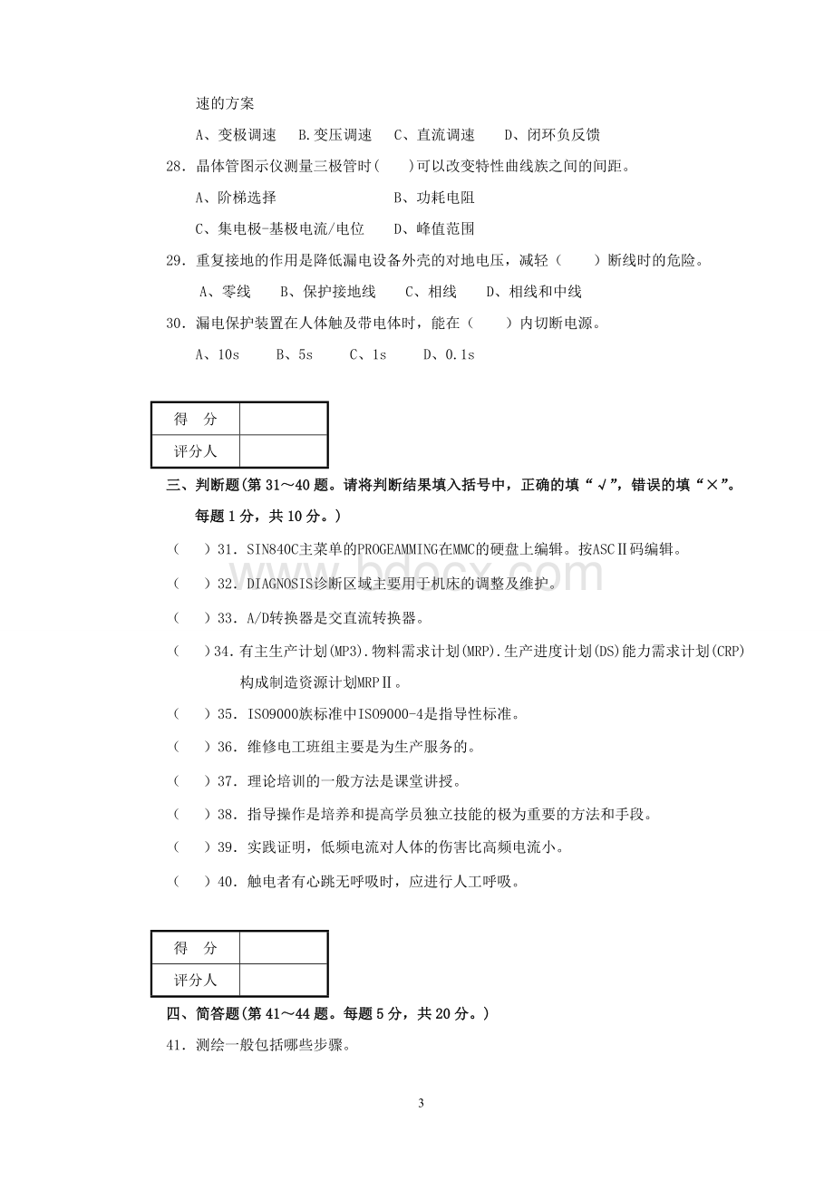 维修电工高级技师试卷及答案ABC三套Word格式文档下载.doc_第3页