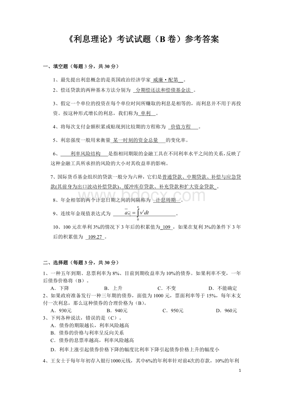 利息理论考试试题B卷参考答案Word下载.docx_第1页