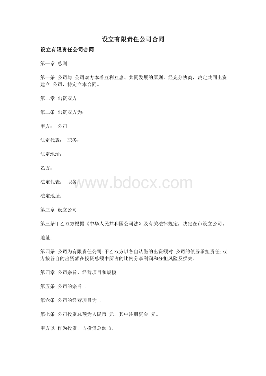 设立有限责任公司合同_精品文档.doc_第1页