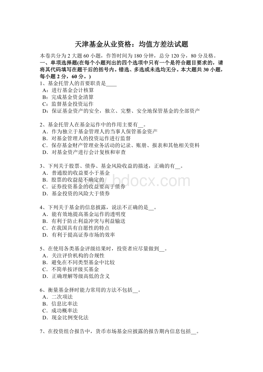 天津基金从业资格均值方差法试题Word格式.docx