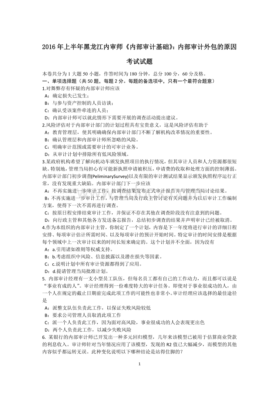 上半黑龙江内审师内部审计基础内部审计外包的原因考试试题_精品文档.docx_第1页