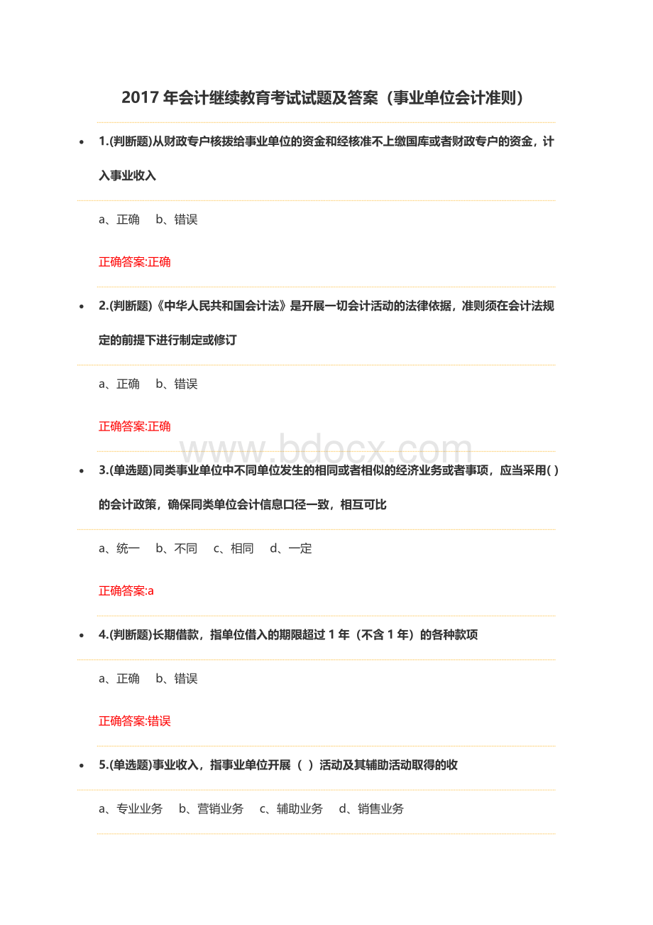 会计继续教育考试试题及答案事业单位会计准则文档格式.docx