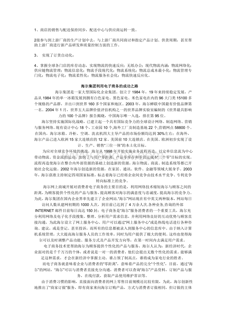 沃尔玛公司供应链管理分析海尔集团利用电子商务的成功之路_精品文档Word文档下载推荐.doc_第3页