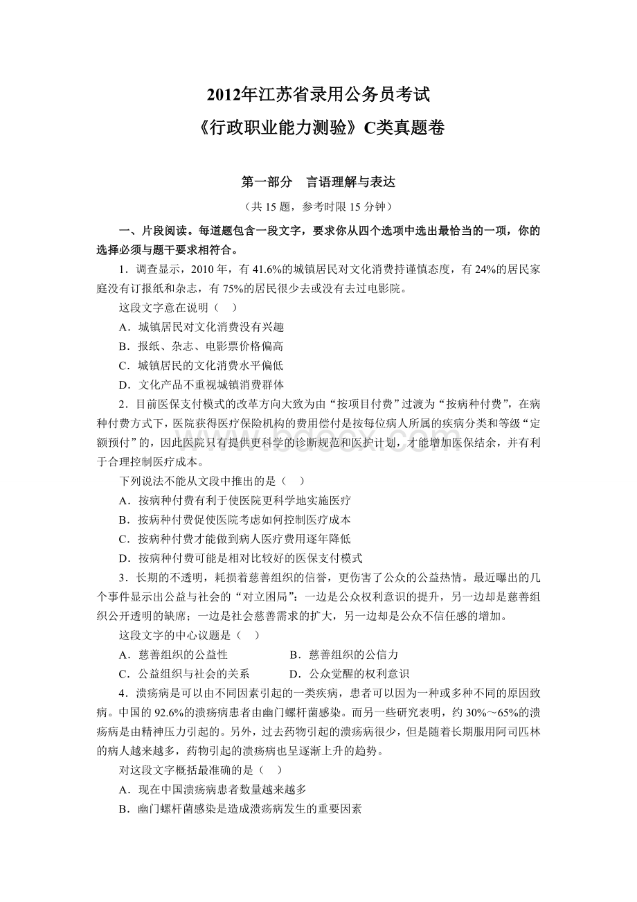 江苏公务员行测C类考试真题及答案解析_精品文档.doc_第1页