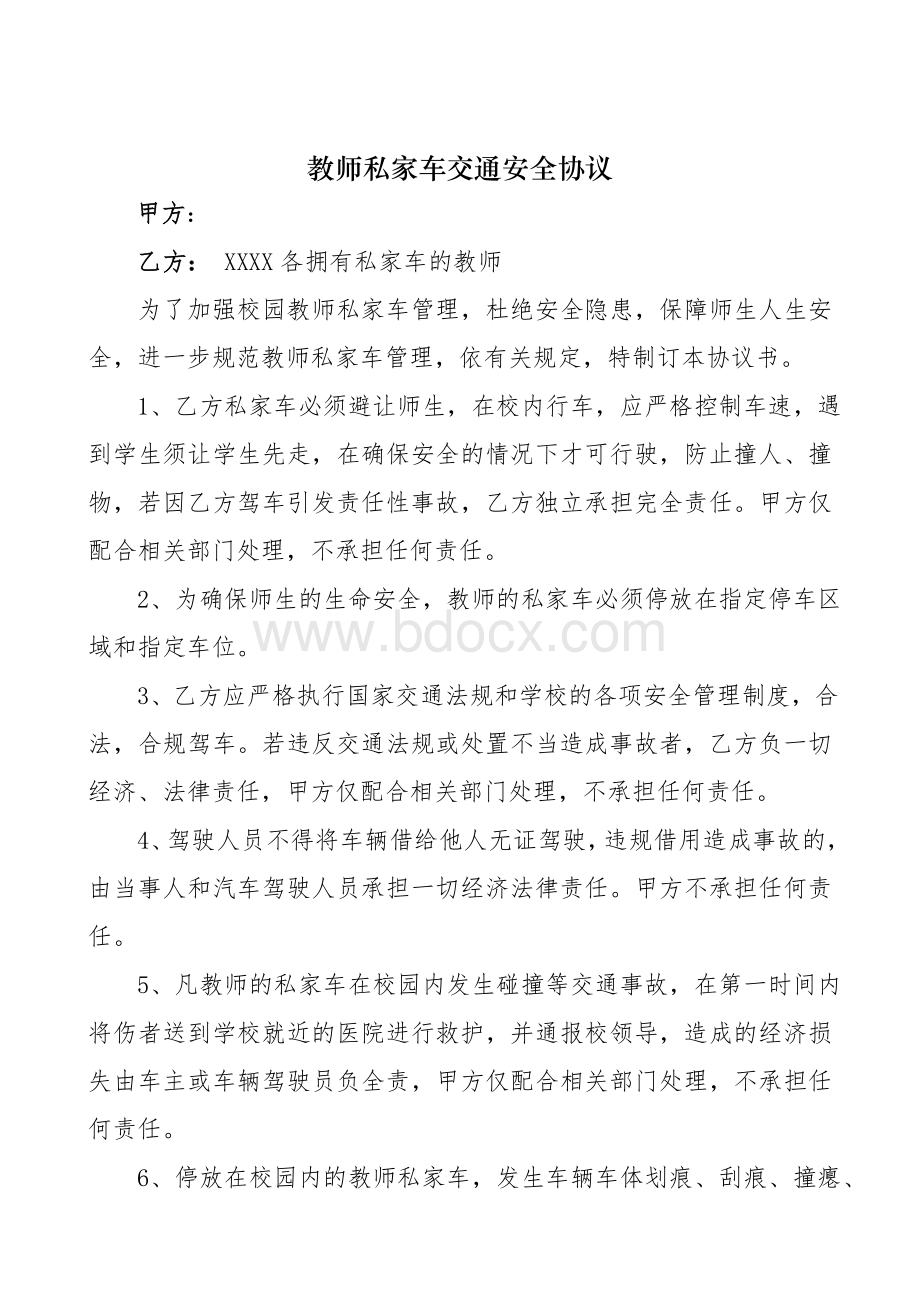 教师私家车安全管理协议_精品文档.doc