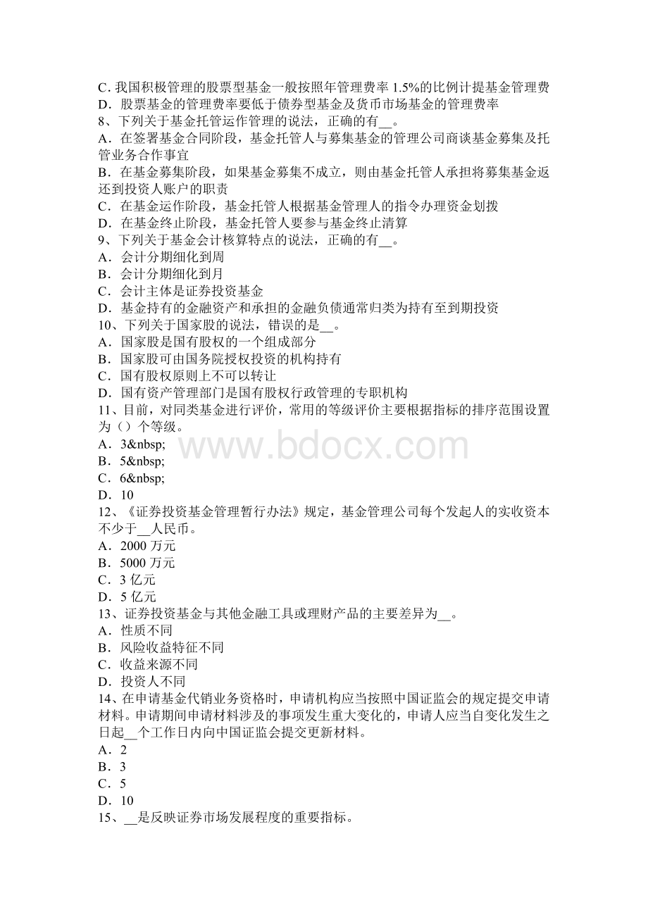 上半青海省基金从业资格：基金销售2考试试卷.docx_第2页